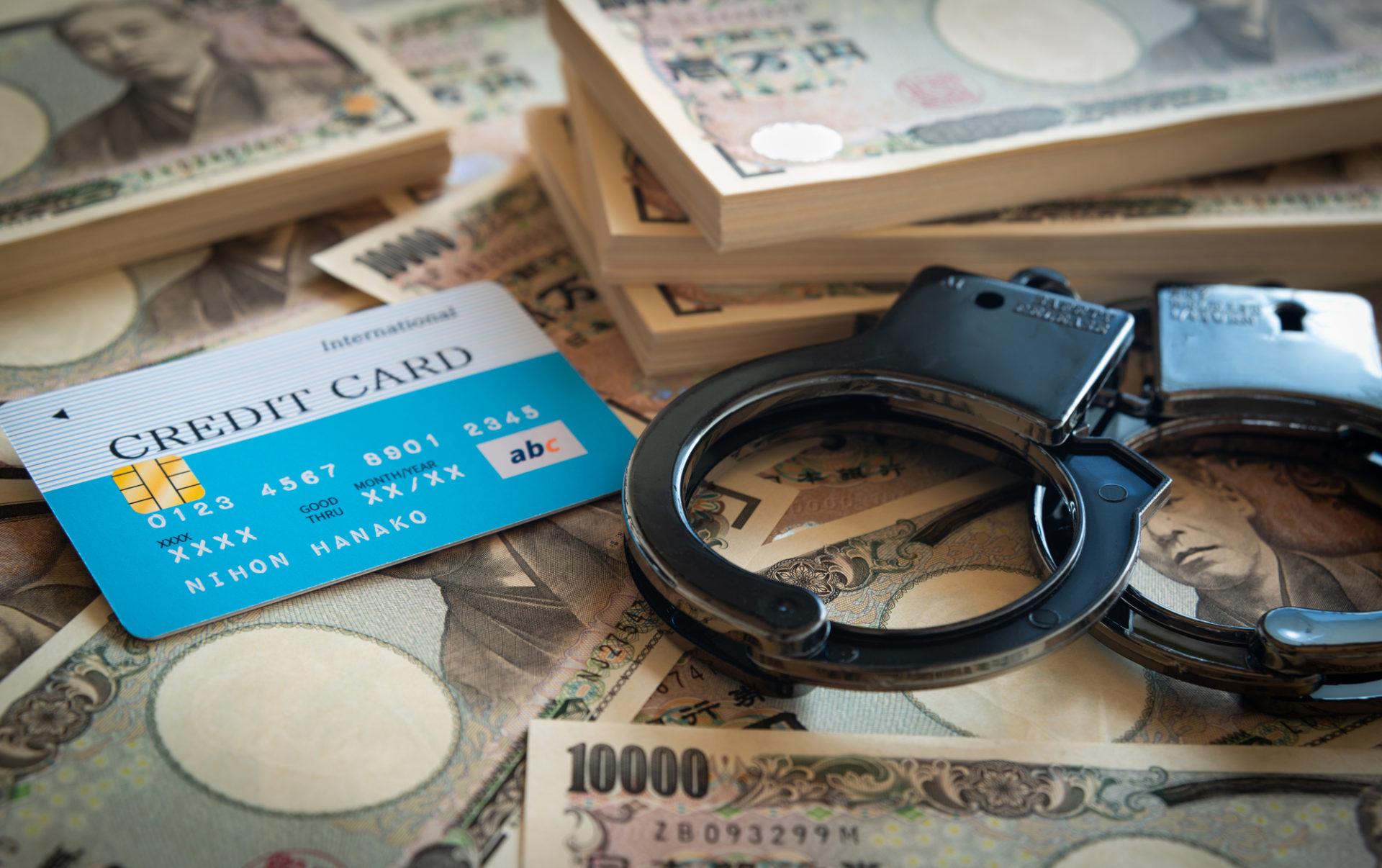 手錠とお金とクレジットカード